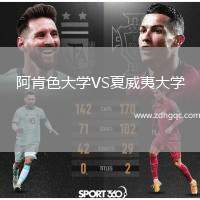 阿肯色大学VS夏威夷大学
