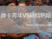 博卡青年VS阿特纳斯