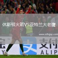 休斯顿火箭VS亚特兰大老鹰
