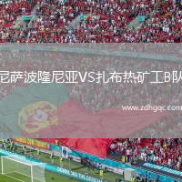 尼萨波隆尼亚VS扎布热矿工B队