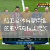 防卫者体育蒙得维的亚VS乌拉圭民族