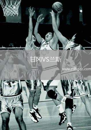 甘冈VS兰斯