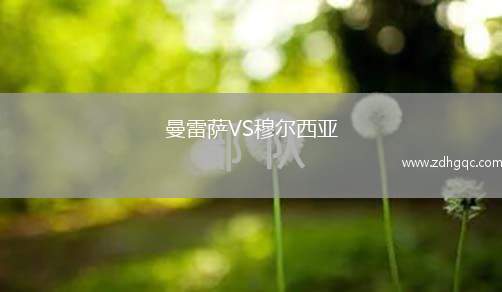 曼雷萨VS穆尔西亚