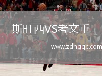 斯旺西VS考文垂
