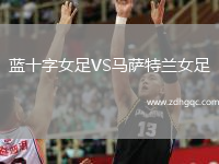 蓝十字女足VS马萨特兰女足