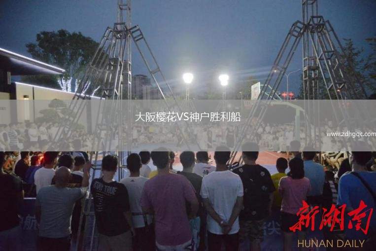大阪樱花VS神户胜利船