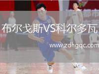 布尔戈斯VS科尔多瓦