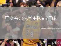 里奥夸尔托学生队VS河床