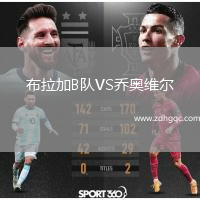 布拉加B队VS乔奥维尔