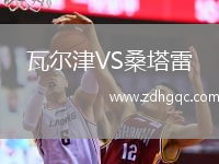 瓦尔津VS桑塔雷