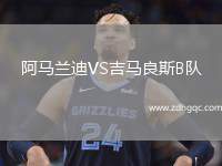 阿马兰迪VS吉马良斯B队