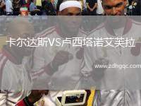 卡尔达斯VS卢西塔诺艾芙拉
