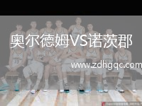 奥尔德姆VS诺茨郡