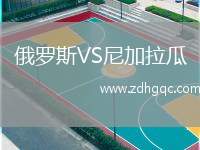 俄罗斯VS尼加拉瓜