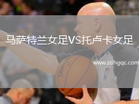 马萨特兰女足VS托卢卡女足