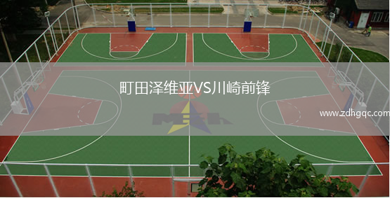 町田泽维亚VS川崎前锋