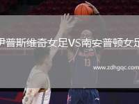 伊普斯维奇女足VS南安普顿女足
