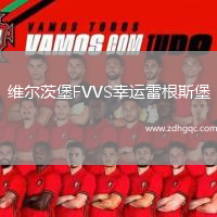 维尔茨堡FVVS幸运雷根斯堡
