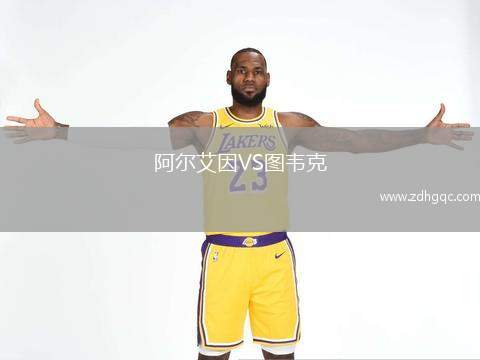 阿尔艾因VS图韦克
