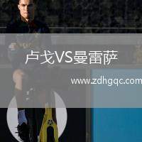 卢戈VS曼雷萨