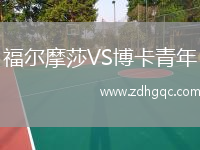 福尔摩莎VS博卡青年