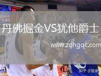 丹佛掘金VS犹他爵士