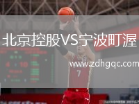 北京控股VS宁波町渥