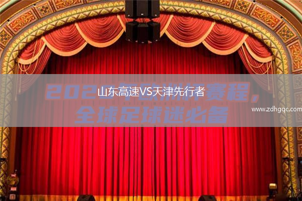 山东高速VS天津先行者