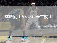 犹他爵士VS克利夫兰骑士