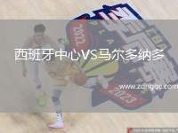 西班牙中心VS马尔多纳多