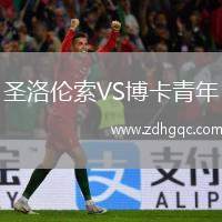 圣洛伦索VS博卡青年
