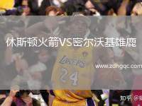 休斯顿火箭VS密尔沃基雄鹿