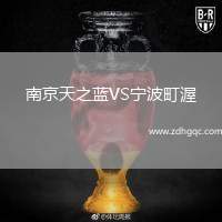南京天之蓝VS宁波町渥