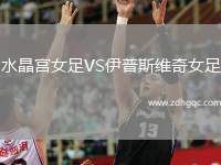 水晶宫女足VS伊普斯维奇女足