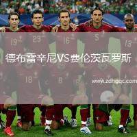 德布雷辛尼VS费伦茨瓦罗斯