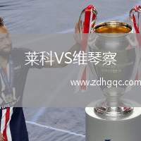 莱科VS维琴察