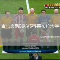 吉马良斯B队VS科英布拉大学