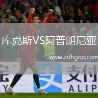 库克斯VS阿普朗尼亚