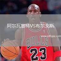 阿尔瓦塞特VS布尔戈斯