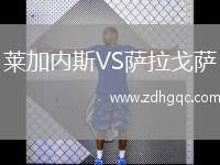 莱加内斯VS萨拉戈萨
