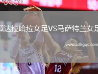 瓜达拉哈拉女足VS马萨特兰女足