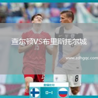 查尔顿VS布里斯托尔城