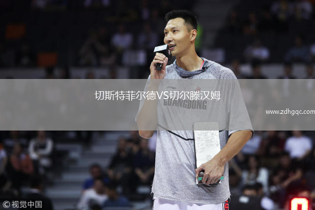 切斯特菲尔德VS切尔滕汉姆