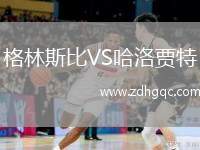 格林斯比VS哈洛贾特