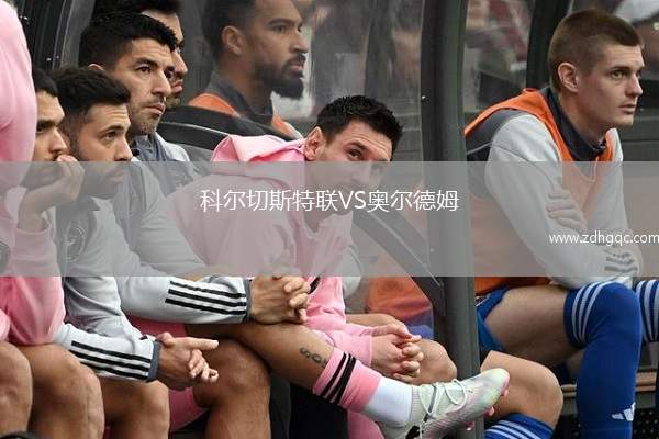 科尔切斯特联VS奥尔德姆
