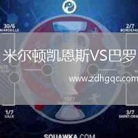 米尔顿凯恩斯VS巴罗