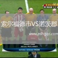 索尔福德市VS诺茨郡