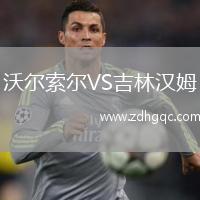 沃尔索尔VS吉林汉姆