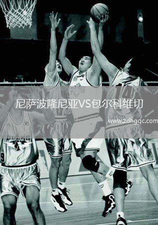 尼萨波隆尼亚VS包尔科维切