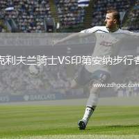 克利夫兰骑士VS印第安纳步行者